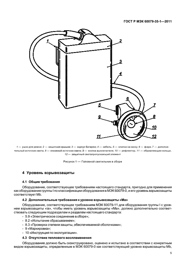ГОСТ Р МЭК 60079-35-1-2011