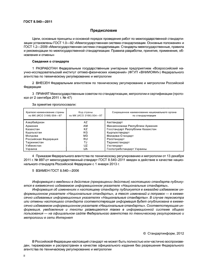 ГОСТ 8.540-2011