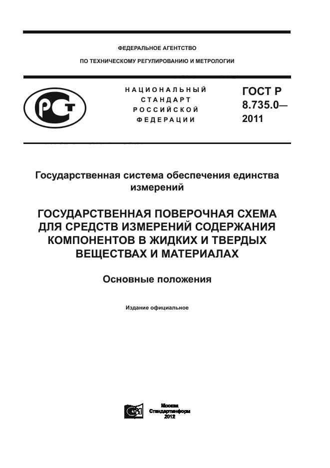 ГОСТ Р 8.735.0-2011