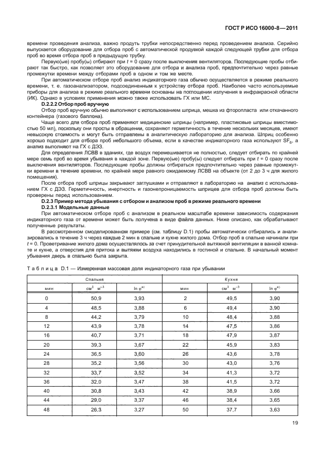 ГОСТ Р ИСО 16000-8-2011