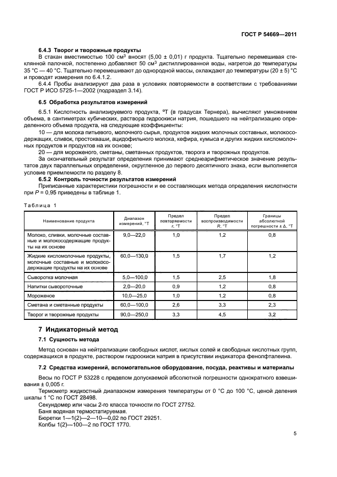 ГОСТ Р 54669-2011