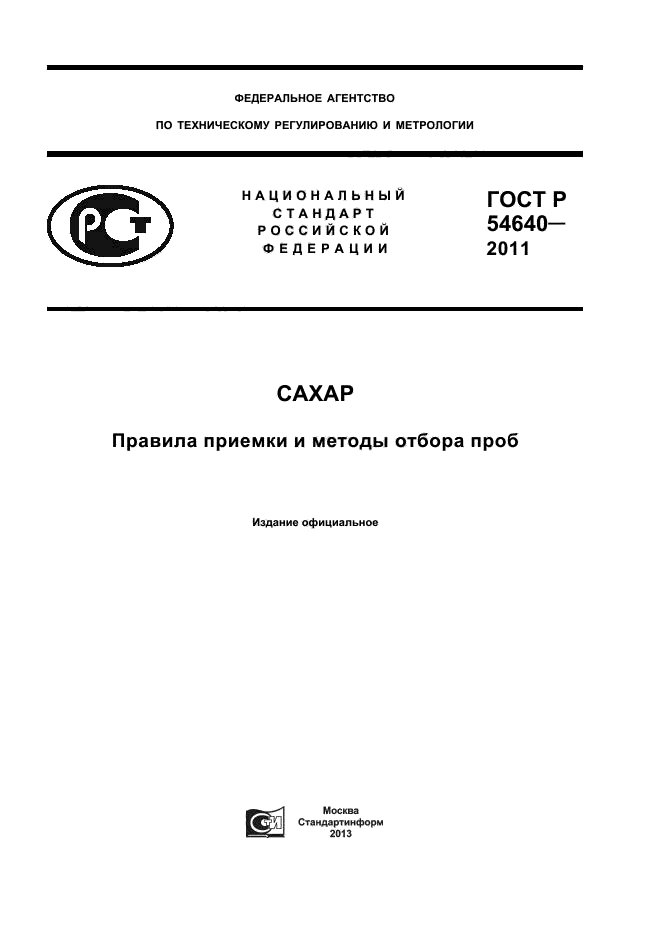 ГОСТ Р 54640-2011