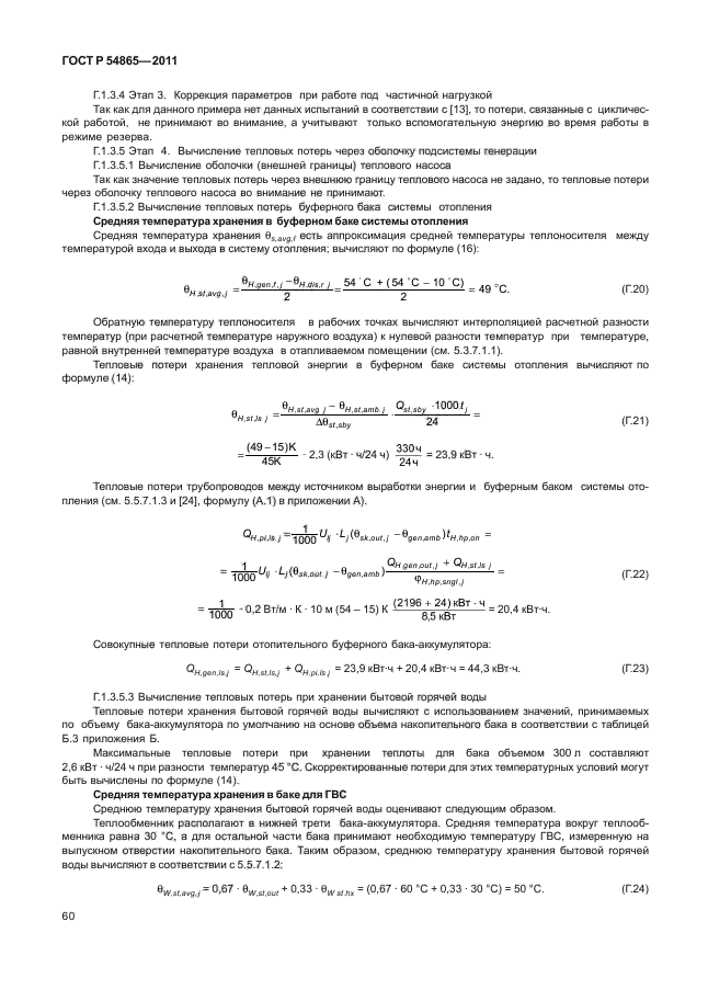 ГОСТ Р 54865-2011