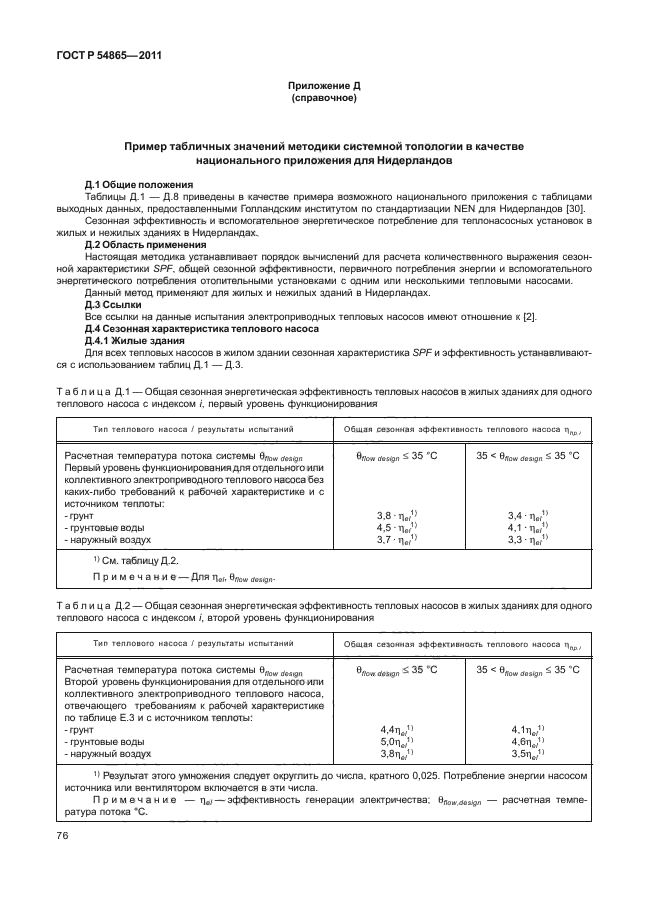 ГОСТ Р 54865-2011