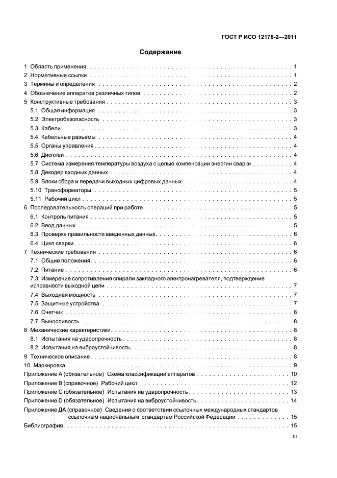 ГОСТ Р ИСО 12176-2-2011