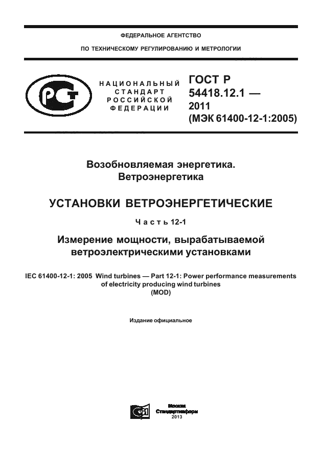 ГОСТ Р 54418.12.1-2011