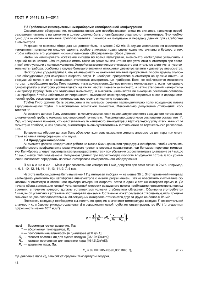 ГОСТ Р 54418.12.1-2011