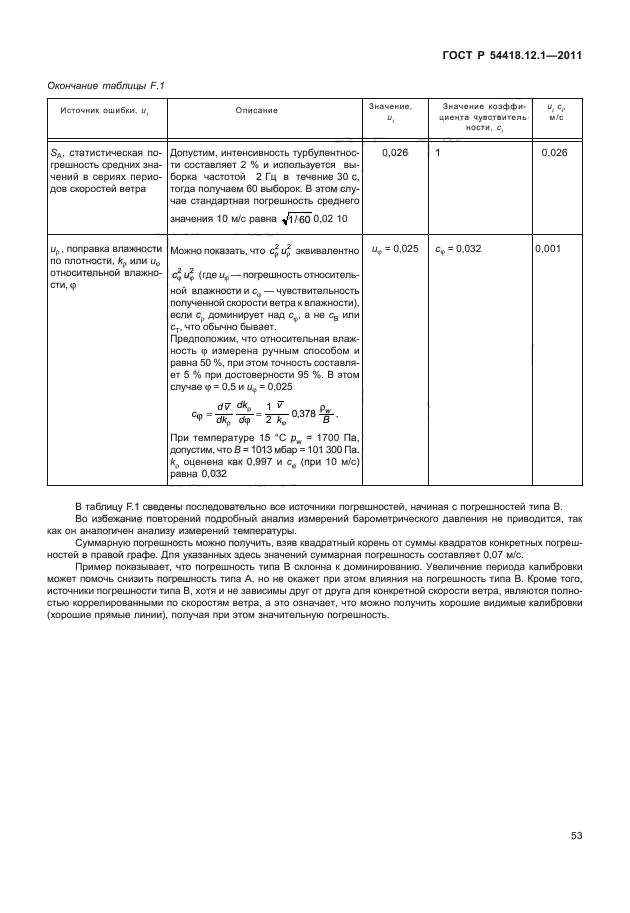 ГОСТ Р 54418.12.1-2011