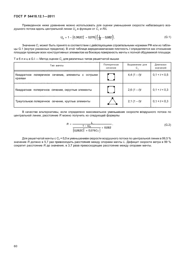 ГОСТ Р 54418.12.1-2011