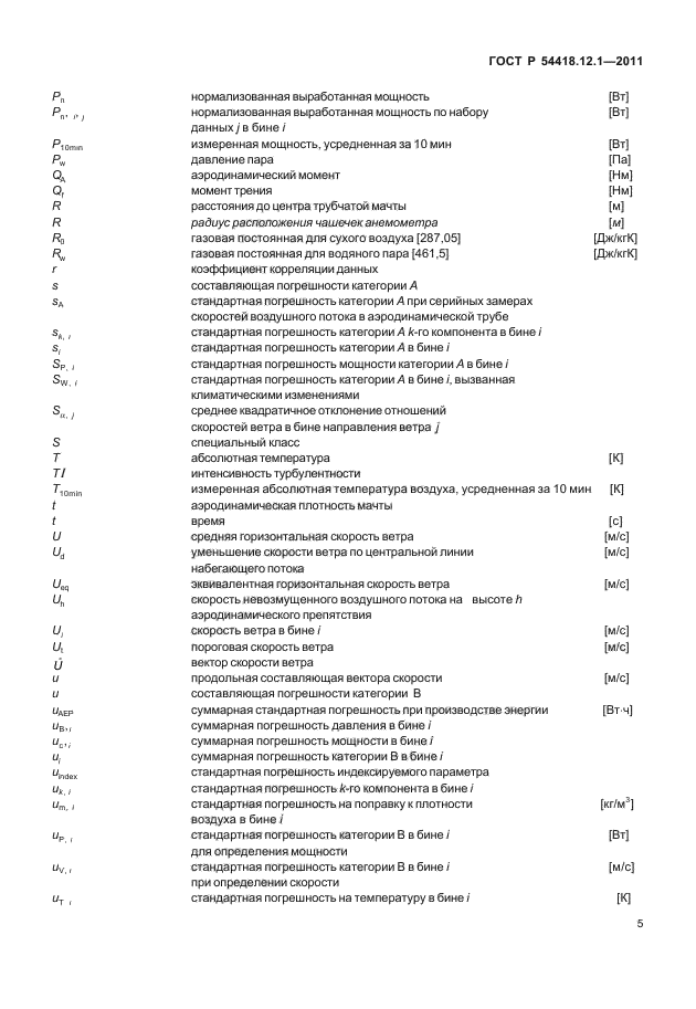 ГОСТ Р 54418.12.1-2011