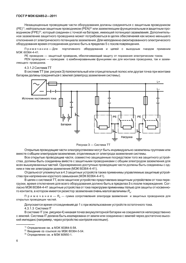ГОСТ Р МЭК 62485-2-2011
