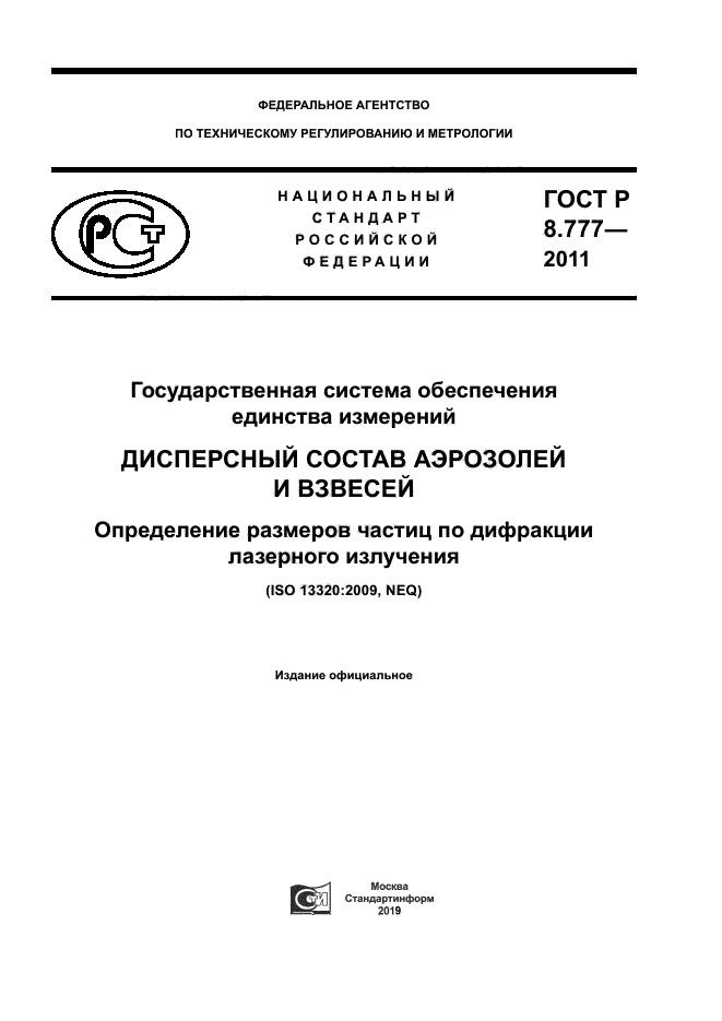 ГОСТ Р 8.777-2011