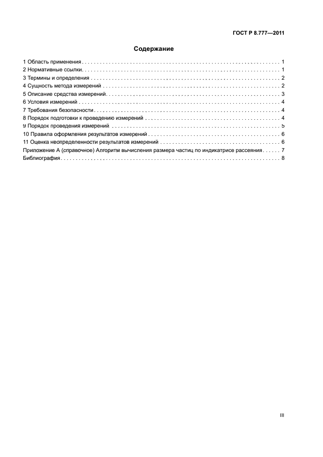 ГОСТ Р 8.777-2011