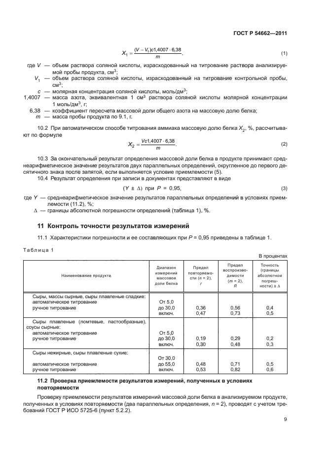 ГОСТ Р 54662-2011