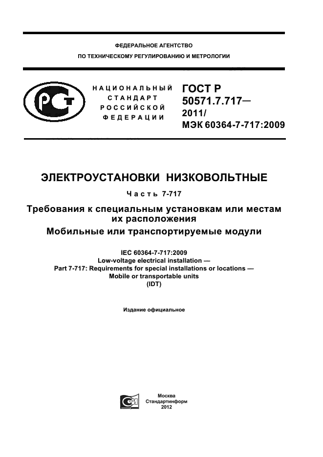 ГОСТ Р 50571.7.717-2011