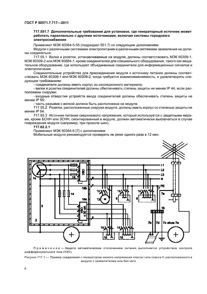 ГОСТ Р 50571.7.717-2011