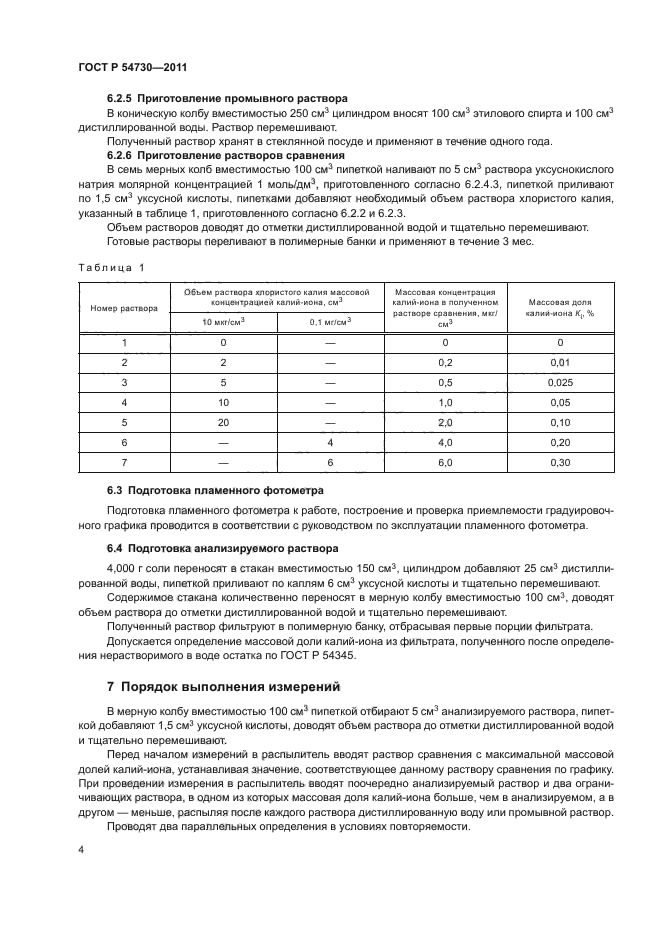 ГОСТ Р 54730-2011