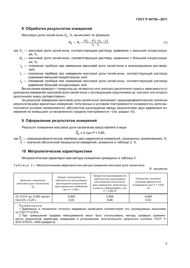 ГОСТ Р 54730-2011