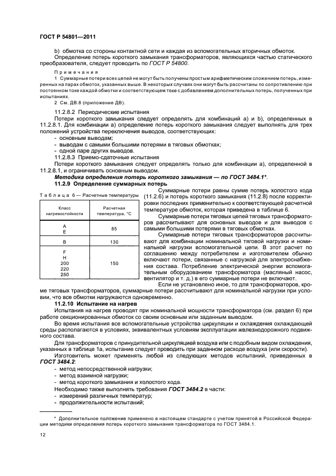 ГОСТ Р 54801-2011