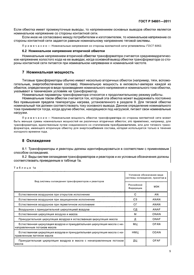 ГОСТ Р 54801-2011