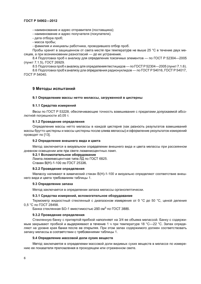 ГОСТ Р 54902-2012