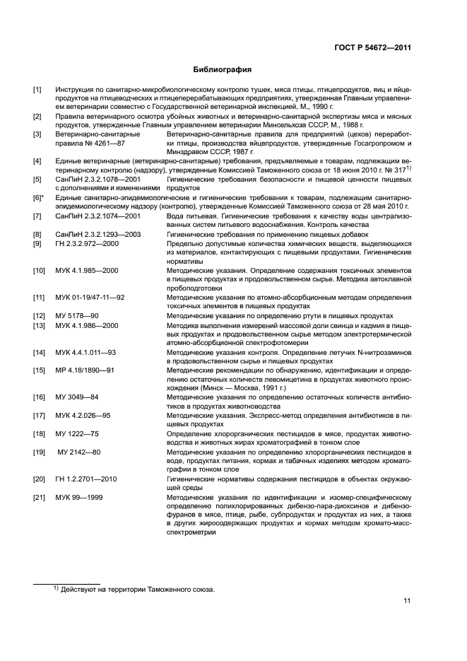 ГОСТ Р 54672-2011