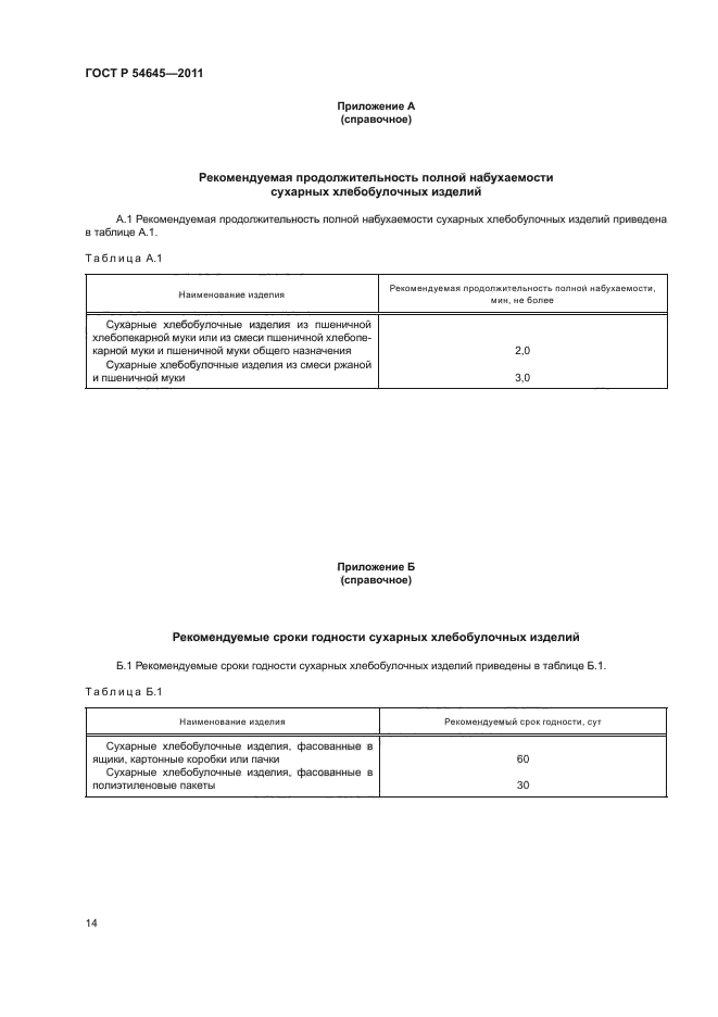 ГОСТ Р 54645-2011