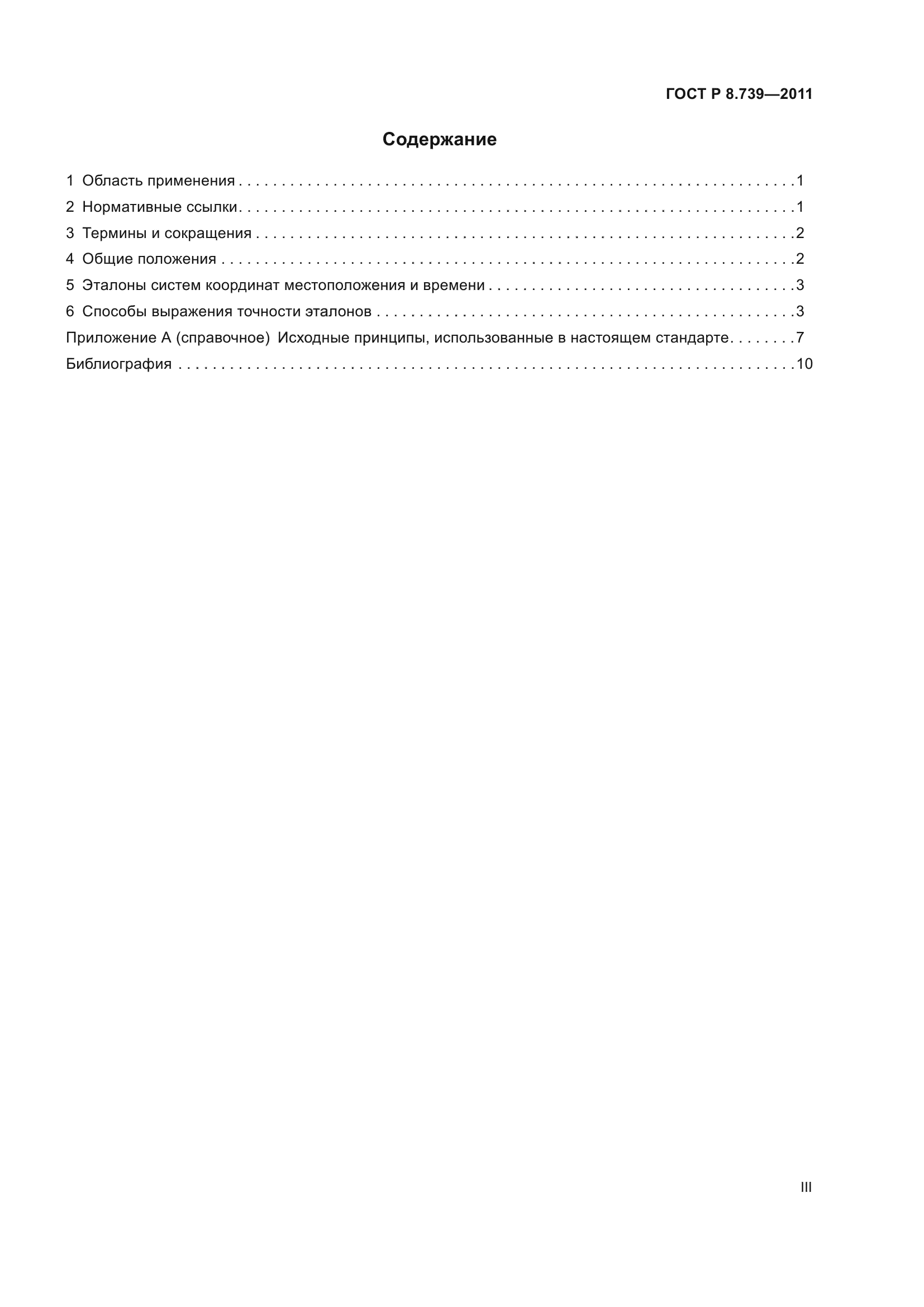 ГОСТ Р 8.739-2011