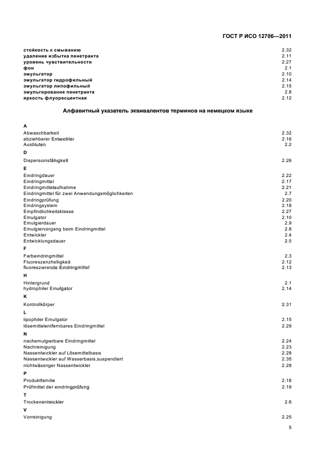 ГОСТ Р ИСО 12706-2011