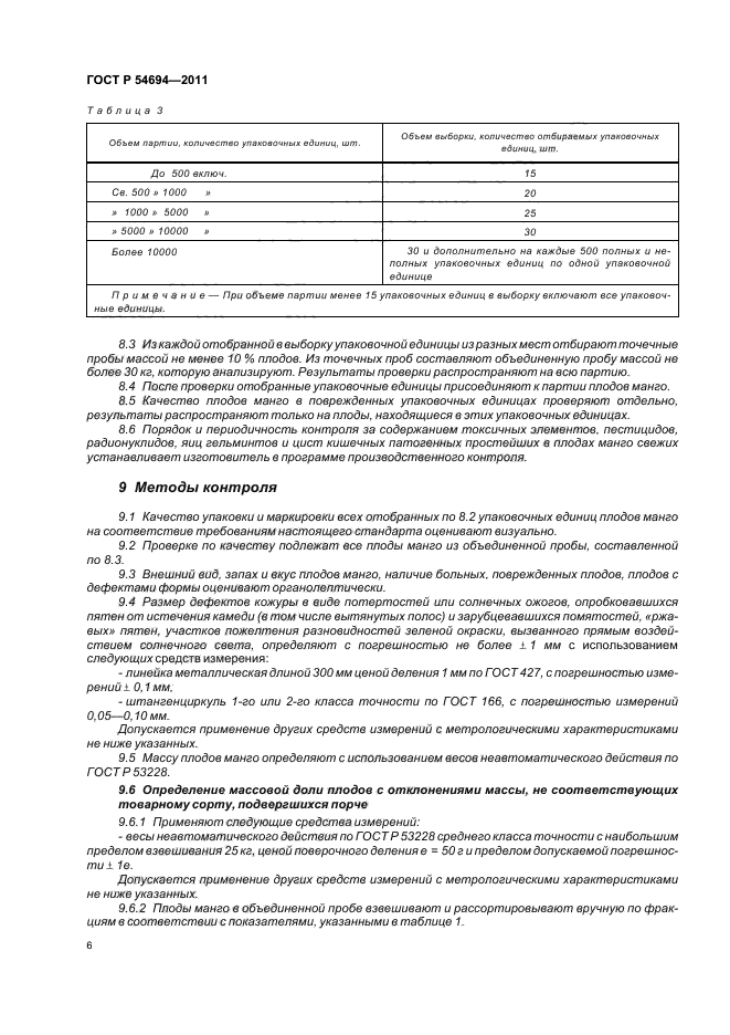 ГОСТ Р 54694-2011