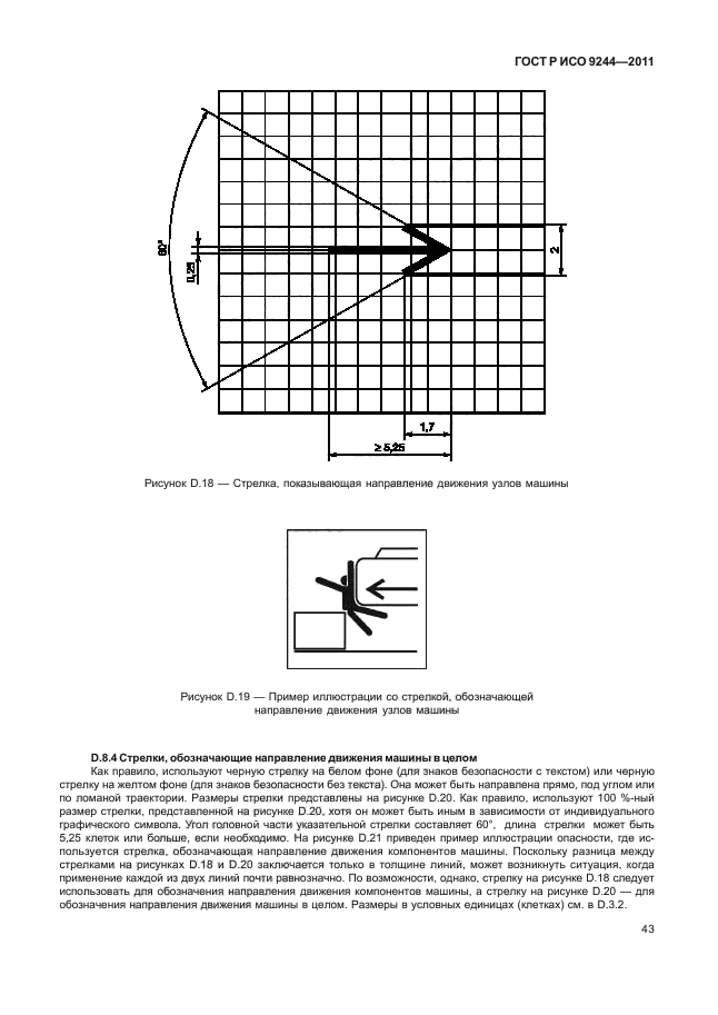 ГОСТ Р ИСО 9244-2011