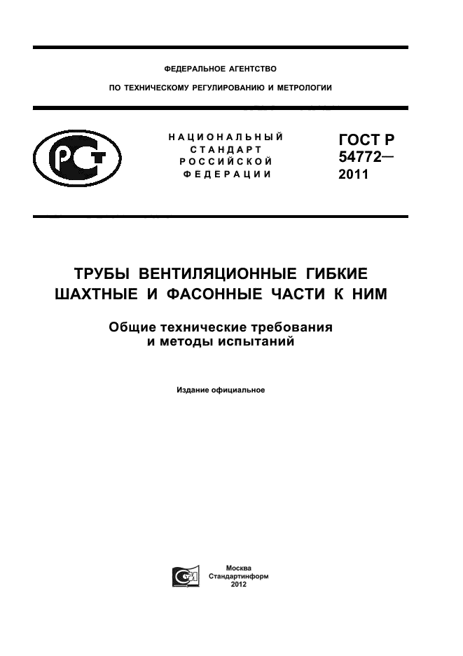 Скачать ГОСТ Р 54772-2011 Трубы Вентиляционные Гибкие Шахтные И.