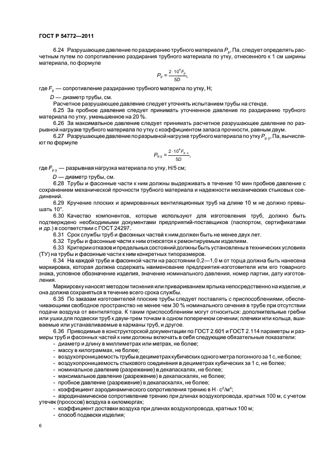 Скачать ГОСТ Р 54772-2011 Трубы Вентиляционные Гибкие Шахтные И.