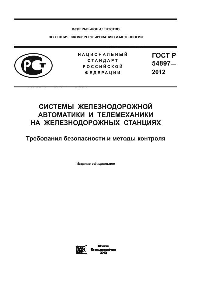 ГОСТ Р 54897-2012