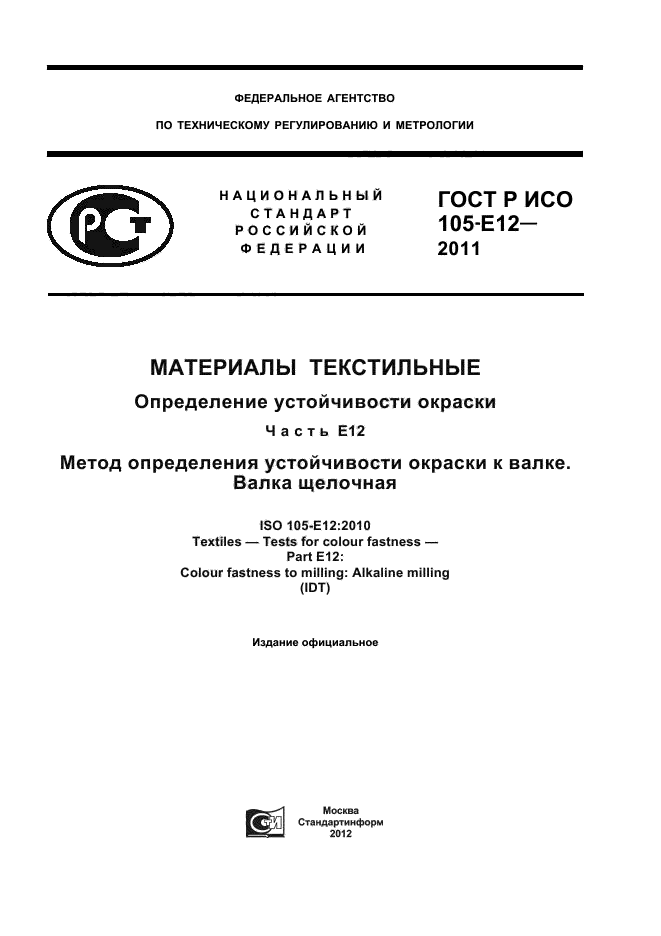 ГОСТ Р ИСО 105-E12-2011