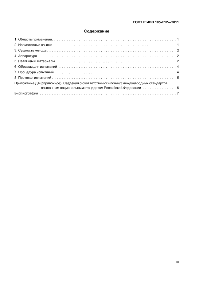 ГОСТ Р ИСО 105-E12-2011