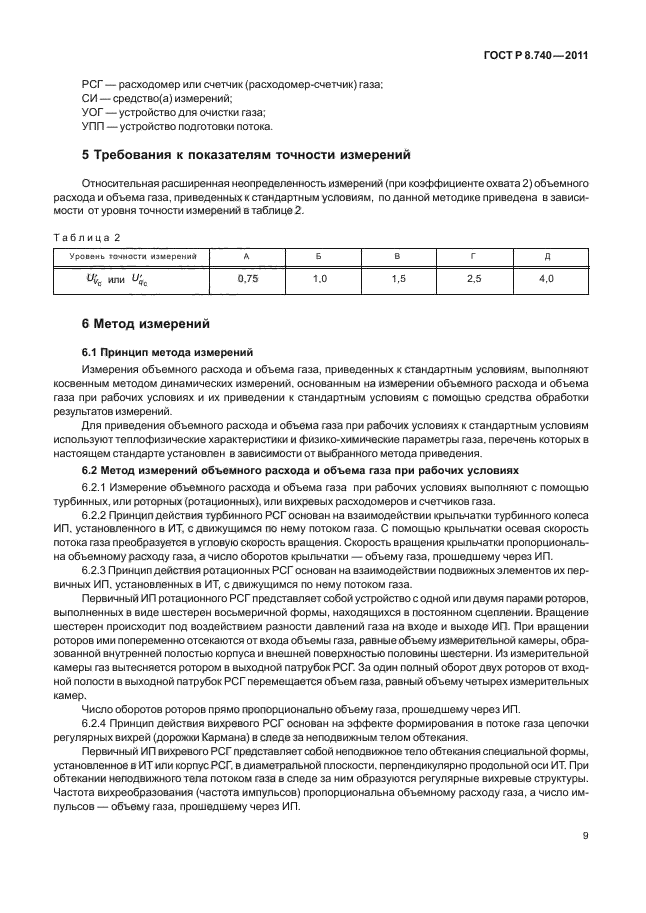 ГОСТ Р 8.740-2011