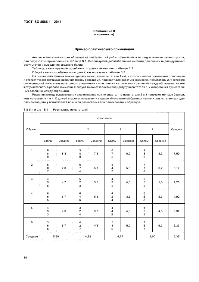 ГОСТ ISO 8586-1-2011