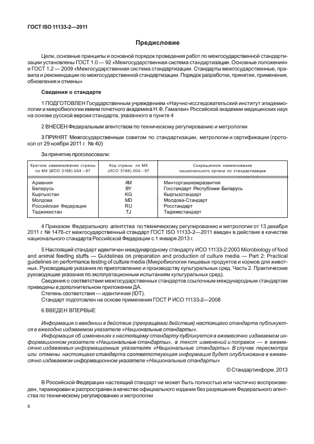 ГОСТ ISO 11133-2-2011