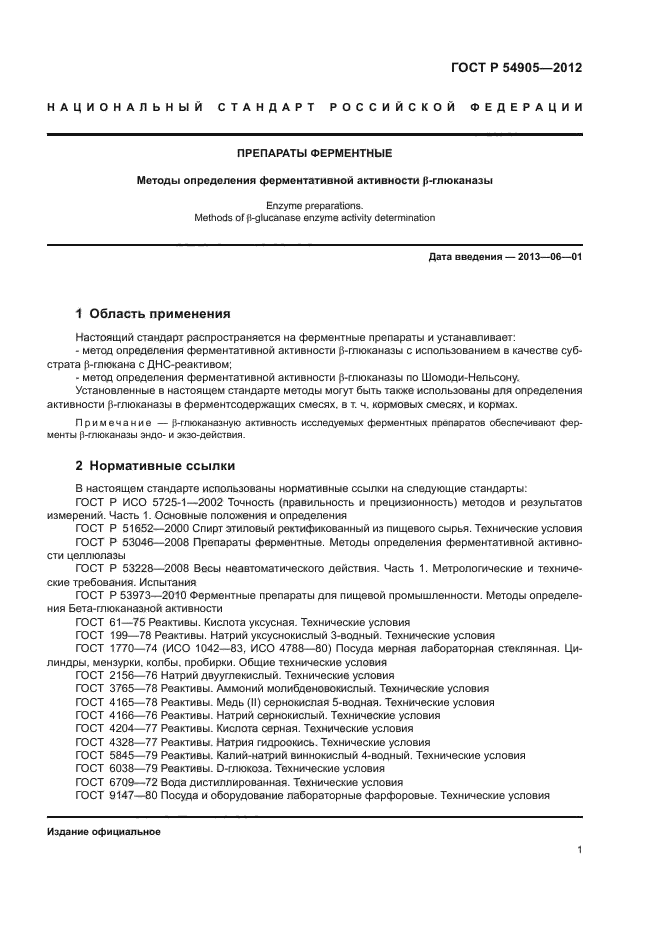 ГОСТ Р 54905-2012