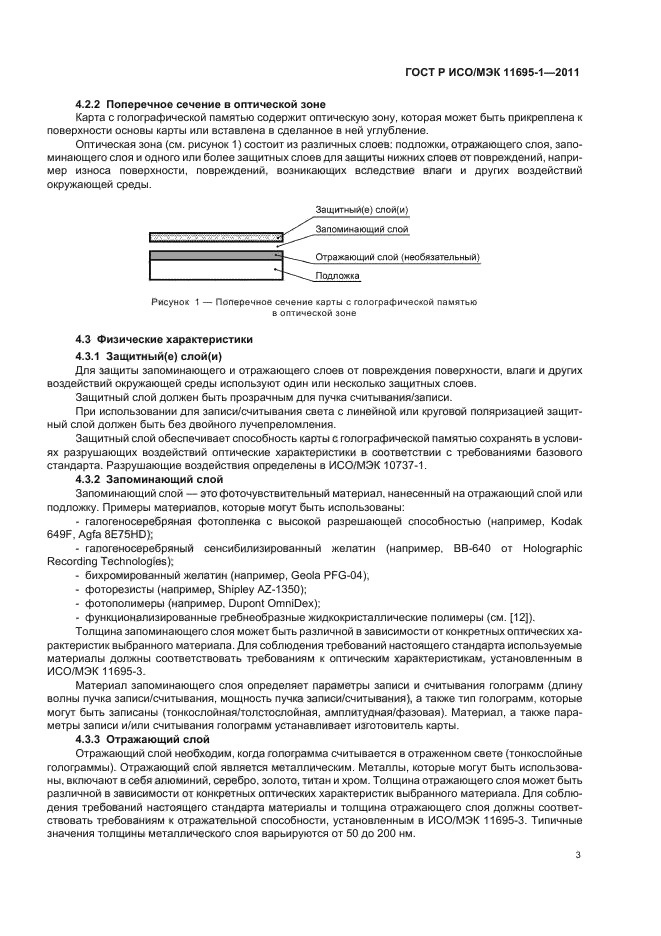 ГОСТ Р ИСО/МЭК 11695-1-2011