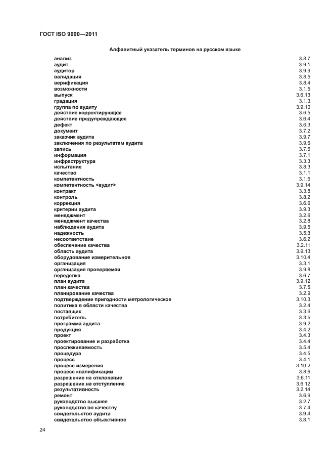 ГОСТ ISO 9000-2011