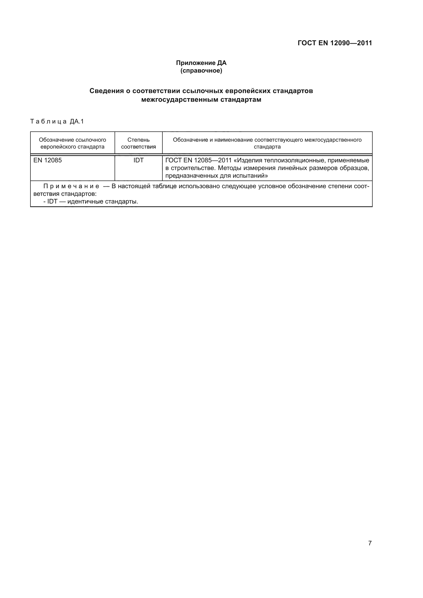 ГОСТ EN 12090-2011