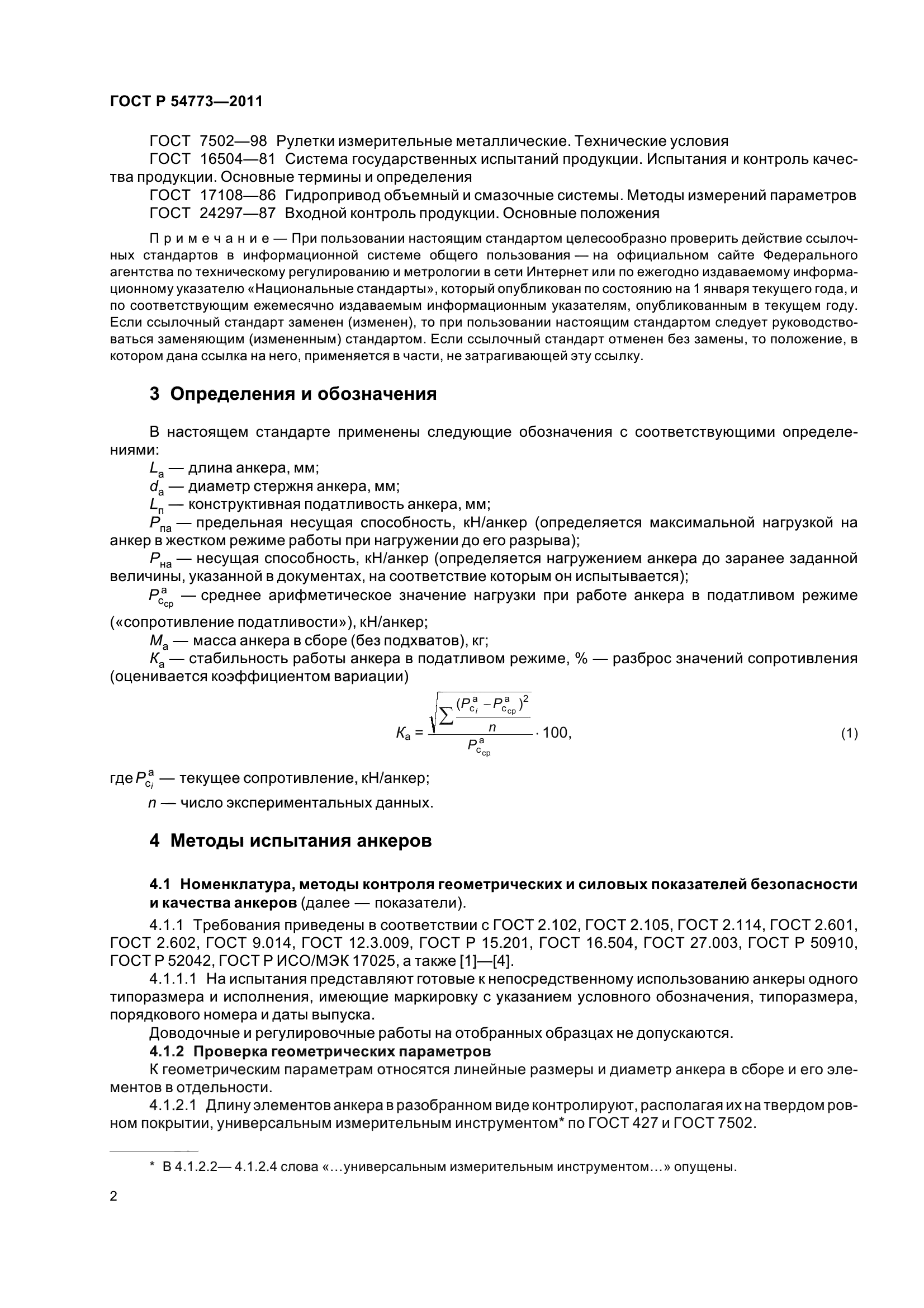 ГОСТ Р 54773-2011