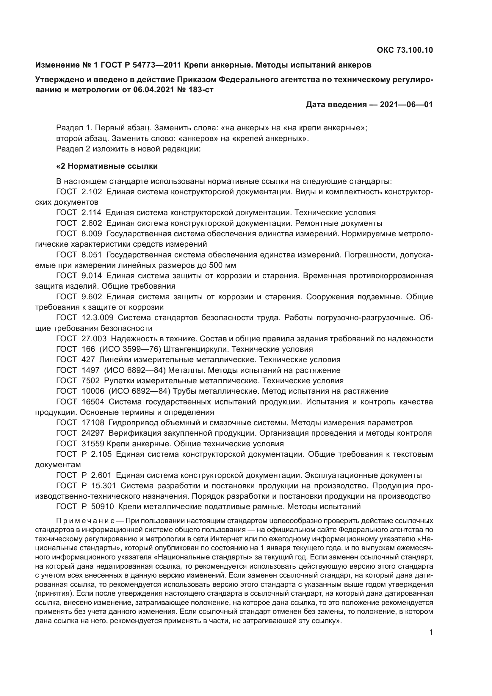 ГОСТ Р 54773-2011