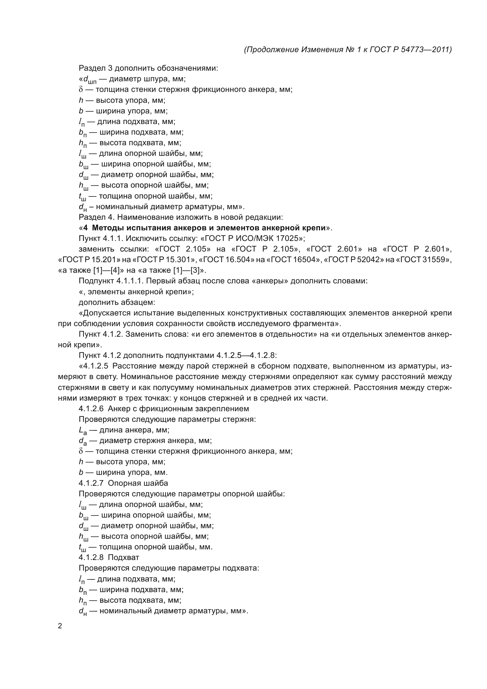 ГОСТ Р 54773-2011