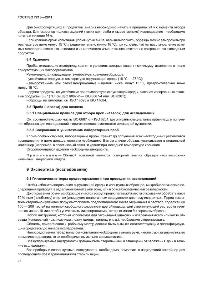 ГОСТ ISO 7218-2011