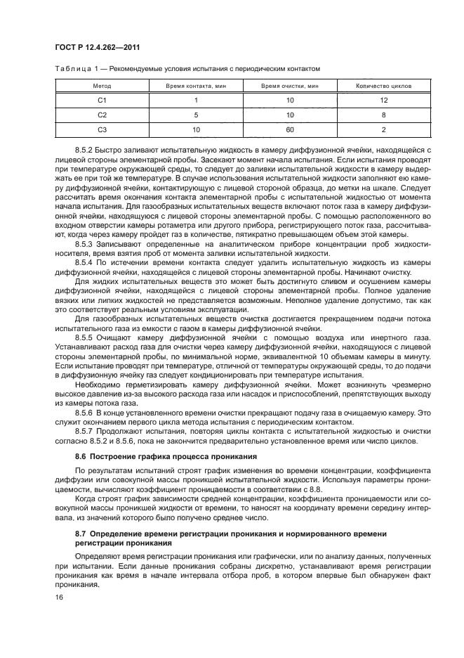 ГОСТ Р 12.4.262-2011