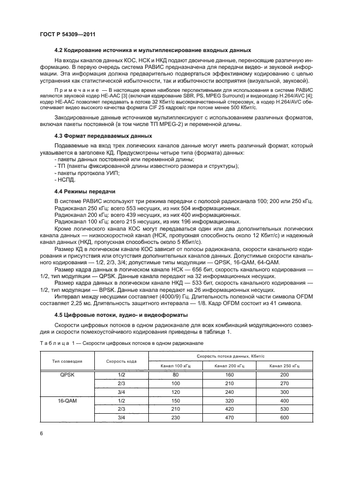 ГОСТ Р 54309-2011