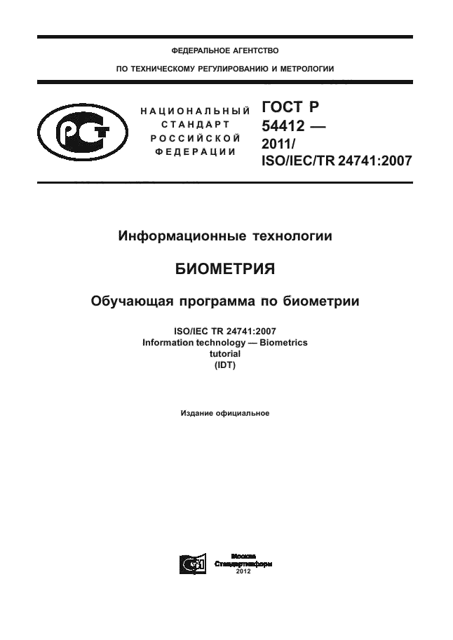 ГОСТ Р 54412-2011